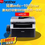 兄弟MFC-1919NW激光多功能无线wifi网络打印复印扫描传真机一体机
