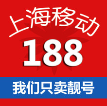 上海移动全球通手机号码/手机卡号 188靓号 全球通卡