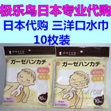 日本代购正品三洋婴儿100%纯棉 纱布手帕 口水巾32*32cm 10条