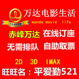赤峰万达电影票团购IMAX3D2D万达影城五折特价在线订座疯狂动物城