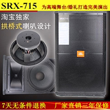 JBL SRX715 单15寸专业舞台/全频音箱/演出音响/KTV婚礼专业音箱