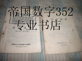 学习文件。 1968.4月 内有林彪，江青讲话等 学习资料 1976年和售
