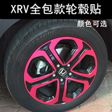 本田XRV轮毂贴 XRV改装专用车贴 车身拉花 轮毂改色 碳纤维保护贴