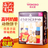 日本和光堂芝士奶酪卡通动物高钙饼干 宝宝磨牙棒 婴儿童零食辅食