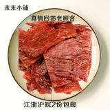 未末小铺 靖江特产双鱼味猪肉脯副片自然片250g*2袋 特价散装称重