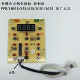 奔腾电压力锅PPD/LN415 515 615 LN5151控制板灯板显示板原厂配件