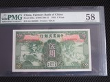 中国农民银行1935年5元（PMG58分）