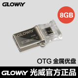 光威(Gloway)OTG 手机U盘8GB 创意个性U盘礼品优盘金属U盘移动U盘
