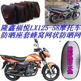 隆鑫福悦LX125-58摩托车防晒座套蜂窝网状防晒透气隔热坐垫套包邮