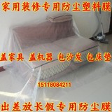 装修防尘塑料膜保护膜 加厚塑料布 包沙发包床垫 盖家具塑料薄膜