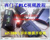 西门子PLC视频教程 s7-200与步科触摸屏联机控制步进调试转向教程