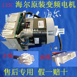 海尔滚筒洗衣机变频电机马达133C/133D/133A/133E正品一年保修