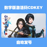 自动发号仙剑奇侠传6激活码 数字版 CDKEY 仙剑六 仙剑6 cdk