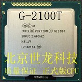 Intel/英特尔 Pentium G2100T 散片CPU 1155 针 低功耗 质保一年