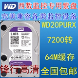 WD/西部数据WD20PURX 全新原包的15年的，全国联保，西数2TB硬盘