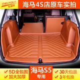 适用于海马S5全包围后备箱垫专用 海马s5全覆盖汽车后备箱垫子