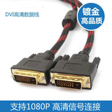 DVI24+1线电脑显示器dvi线高清线数据连接线独立显卡接液晶显示器