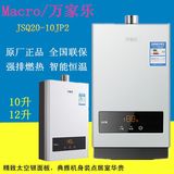 Macro/万家乐 JSQ20-10JP2/12JP2燃气热水器强排恒温10/12升正品