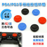 PS3 PS4手柄摇杆帽套 按键帽套 配件 硅胶材质防汗防滑