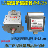 美的 LG 微波炉磁控管2M226-01GMT 2M226-050NP 2M226-01CHT全新