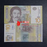 【欧洲】全新UNC 塞尔维亚10第纳尔 外国纸币 外币
