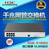 华三H3C交换机SMB-S1808G 8口全千兆智能企业级组网交换专用特价