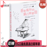 正版 单曲循环的流行钢琴曲修订版 初学者流行歌曲曲集钢琴曲谱书