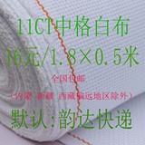 (天天特价）11ct十字绣布料中格绣布全棉鞋垫布白色1.5米×50cm