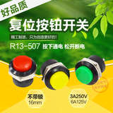 R13-507 红 黄 绿色 无锁 自复位 常开 按通 按钮开关 开孔16mm