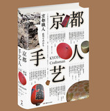 现货 正版包邮 京都手艺人 世界首屈一指的手工艺之城  本书囊括50种传统工艺 造访52位名匠漫步在京都书籍