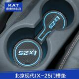KA北京现代IX25汽车内饰改装水杯垫门槽垫储物防滑硅胶垫手机垫