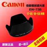 佳能EW-73B遮光罩 700D 70D 600D 60D 18-135 17-85镜头遮阳罩