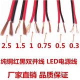 纯铜 2芯0.3/0.5/0.75/1.0/1.5红黑双色并线平行电源线LED喇叭线