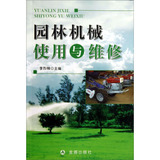 【包邮全新】园林机械使用与维修 李烈柳 9787508285634 金盾出版