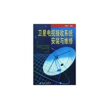 卫星电视接收系统安装与维修/刘修文/金盾出版社