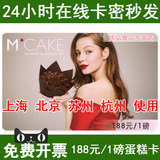 mcake蛋糕卡 蛋糕券1磅/188元马克西姆MCAKE蛋糕优惠券 在线卡密