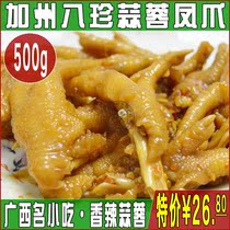 广西名小吃 南宁加州八珍香辣蒜蓉凤爪鸡爪 南宁特产美食零食500g