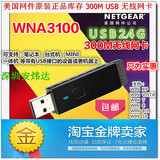 包邮正品美国网件NETGEAR WNA3100 300M USB WIFI无线网卡 接收器