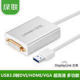 绿联 USB3.0外置显卡 USB3.0转DVI/HDMI usb转VGA转换器6多屏扩展
