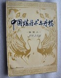 中国炼丹术与丹药 81年一版一印 正版