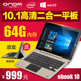 Onda/昂达 oBook 10 WIFI 64GB Win平板电脑10.1英寸二合一笔记本