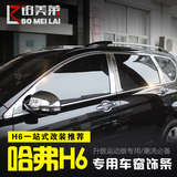 专用于长城哈弗H6车窗饰条车窗亮条H6升级版运动版改装用装饰亮条