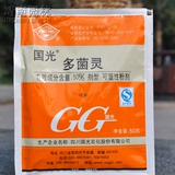 正品国光 多菌灵广谱性杀菌剂50% 花卉/多肉植物/蔬菜果树木通用