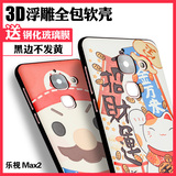 morock乐视Max2手机壳卡通浮雕手机套全包硅胶5.7寸防摔软外壳潮