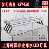 柯译KEY T5HO LED组合版混合交火海水灯具2T-3L/3T-2L-60 90 120