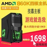 皇冠 组装电脑 四核860K技嘉A68/4G/蓝宝R7 240 1gD5游戏装机首选
