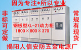 低压开关柜动力柜XL-21 配电柜开关箱 1800*800*370MM 特殊可定做
