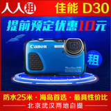 出租防水相机深潜Canon/佳能 PowerShot D30浮潜潜水水下相机租赁