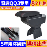专用于奇瑞QQ3QQ308QQ311扶手箱专用汽车扶手箱改装配件手扶箱