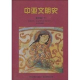 中亚文明史（第4卷）（下）（辉煌时代：公元750年至15